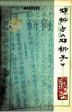 邓析与《邓析子》   1976  PDF电子版封面  2093·9  哈尔滨正阳河木材加工厂工人理论研究组，哈尔滨师范学院中文系编 