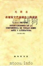 毛泽东在延安文艺座谈会上的讲话  汉西对照   1972  PDF电子版封面  1017·225  北京外国语学院西班牙语系注释 