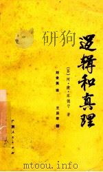 逻辑和真理   1985  PDF电子版封面  2113·33  （苏）阿·康·库德宁著；刘世英译；王庚年校 