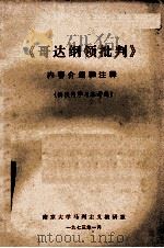 《哥达纲领批判》内容介绍和注释   1973  PDF电子版封面    南京大学马列主义教研室编 