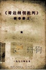 《哥达纲领批判》  教学讲义   1972  PDF电子版封面     