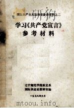 学习《共产党宣言》参考材料   1978  PDF电子版封面    辽宁师范学院政史系国际共运史教研室编 