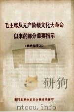 毛主席从无产阶级文化大革命以来的部分重要指示（ PDF版）