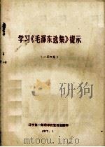 学习《毛泽东选集》提示  1-4卷   1977  PDF电子版封面    辽一师院宣传组编 