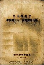 毛主席关于教育要面向农村的部分论述   1975  PDF电子版封面    南京师范学院教育系编 