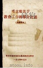 毛主席关于教育工作的部分论述   1974  PDF电子版封面    陕西省榆林地区文教局教研室翻印 