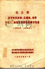 毛主席关于时代形势、反潮流、培养接班人、党的建设的部分论述   1973  PDF电子版封面    山东省革命委员会政治部编辑 