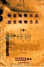 辩证唯物主义  历史唯物主义  下   1978  PDF电子版封面    海门师范学校；启东县师范学校 