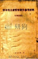 学习毛主席哲学著作参考材料   1973  PDF电子版封面    山东师范学院政史系哲学组编 