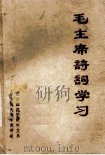 毛主席诗词学习   1973  PDF电子版封面    四川师范学院中文系中国现代文学教研组 