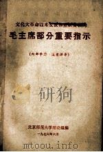 文化大革命以来发表和重新发表的  毛主席部分重要指示   1976  PDF电子版封面    北京师范大学理论组编 