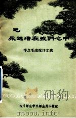 毛主席永远活在我们心中   1976  PDF电子版封面    四川师范学院编辑 