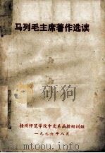 马列毛主席著作选读   1976  PDF电子版封面    扬州师范学院中文系函授短训组 