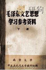 毛泽东文艺思想  学习参考资料  下   1974  PDF电子版封面    南京大学中文系现代文学教研组编 