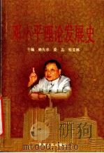 邓小平理论发展史   1998  PDF电子版封面  7225016660  杨先农等主编 