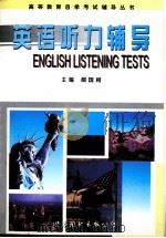 英语听力辅导（1997 PDF版）
