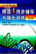 《精读  4》同步辅导与强化训练  第2版   1999  PDF电子版封面  7561115261  王湘云主编 