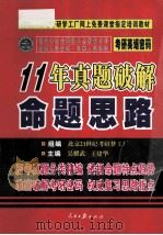 考研密码  英语11年真题破解命题思路     PDF电子版封面  7802083905  吴耀武主编 