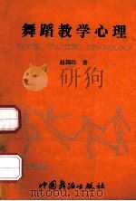 舞蹈教学心理   1989  PDF电子版封面  7800750043  赵国纬著 