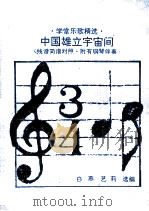 中国雄立宇宙间  线谱简谱对照   1991  PDF电子版封面  7505914979  白燕，艺莉选编 