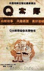 Q太郞  5   1990  PDF电子版封面  7104002057  （日）藤子不二雄著；陈玲，江国华等译 
