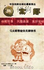 Q太郞  9   1990  PDF电子版封面  710400209X  （日）藤子不二雄著；陈玲，江国华等译 