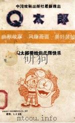 Q太郞  10   1990  PDF电子版封面  7104002103  （日）藤子不二雄著；陈玲，江国华等译 