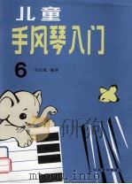 儿童手风琴入门  第6册（1992 PDF版）