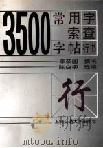 3500常用字索查字帖·行书   1998  PDF电子版封面  7313019947  李荣国撰书；陈白柳选编 