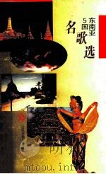 东南亚  5  国名歌选   1994  PDF电子版封面  7103011931  白煤编 