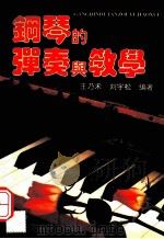 钢琴的弹奏与教学   1996.07  PDF电子版封面    王乃禾，刘宇松编著 