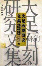 大足石刻研究文集   1993  PDF电子版封面  7536621949  重庆大足石刻艺术博物馆；大足县文物保管所编；郭相颖主编；陈明 