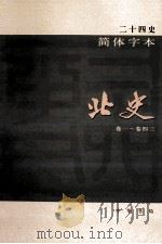 简体字本二十四史  北史  1  卷1-43     PDF电子版封面    （唐）李延寿撰 