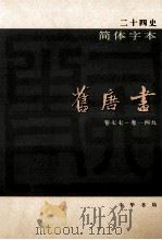 简体字本二十四史  旧唐书  3  卷77-149     PDF电子版封面    （宋）刘昫等撰 
