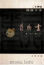 简体字本二十四史  旧唐书  4  卷150-200     PDF电子版封面    （宋）刘昫等撰 