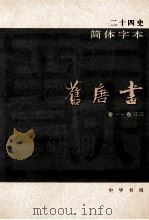 简体字本二十四史  旧唐书  1  卷1-33     PDF电子版封面    （宋）刘昫等撰 