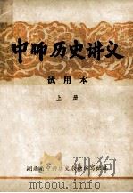 中师历史讲义  试用本  上     PDF电子版封面    湖北省中师历史教材编写组编 