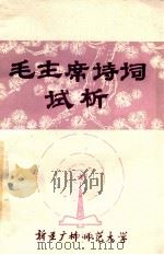 毛主席诗词试析  上   1978  PDF电子版封面    新疆广播师范大学编 