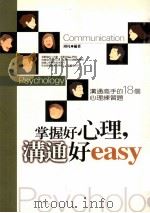 掌握好心理  沟通好EASY  沟通高手的18个心理练习题   1992  PDF电子版封面  9867948807  周凡著 