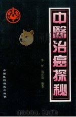 中医治癌探秘   1996  PDF电子版封面  7506712997  李哲，刘庆范编著 