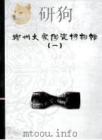 郑州大象陶瓷博物馆图典  1（ PDF版）
