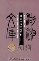 湖南辛亥革命史料  1     PDF电子版封面    郭汉民，杨鹏程主编 