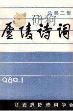庐陵诗词  总第2辑   1989  PDF电子版封面    胡又来主编；王春霖，陈益清副主编 