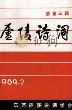 庐陵诗词  总第3辑   1989  PDF电子版封面    胡又来主编；王春霖，陈益清副主编 