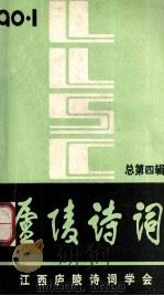 庐陵诗词  总第4辑   1990  PDF电子版封面    胡又来主编；王春霖，陈益清副主编 