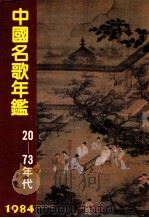 中国名歌年鉴  20-73年代  1984   1986  PDF电子版封面    倪定国 