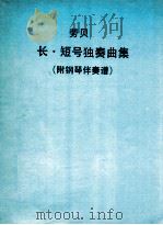 长·短号独奏曲集     PDF电子版封面    劳贝 