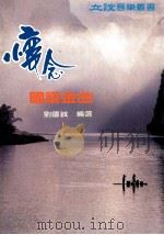 立谊音乐丛书  怀念国语金曲   1989  PDF电子版封面    刘国成编选 