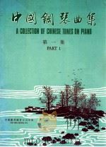 中国钢琴曲集  第1集（1987 PDF版）