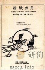 嫦娥奔月（许常惠作品22号）（1975 PDF版）